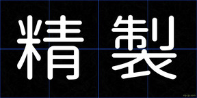 精製