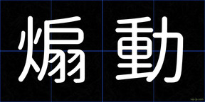 煽動