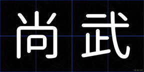 尚武