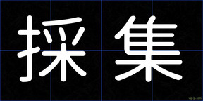 採集