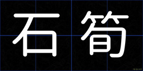 石筍