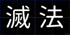 滅法