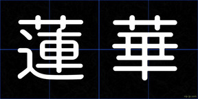 蓮華