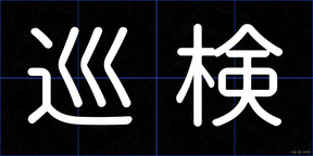 巡検