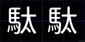 駄駄