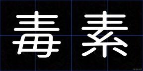 毒素