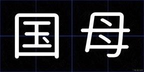 国母