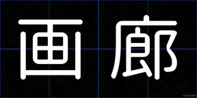 画廊