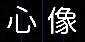心像