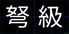 弩級