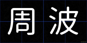 周波