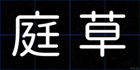 庭草