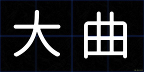 大曲