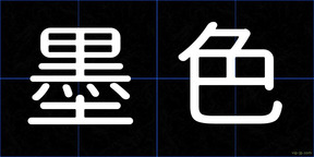 墨色