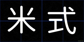 米式