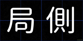 局側