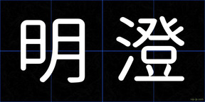 明澄