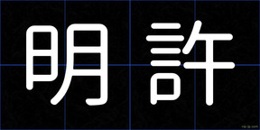 明許