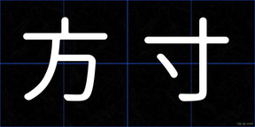 方寸