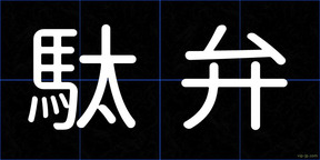 駄弁