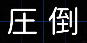 圧倒
