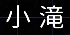 小滝