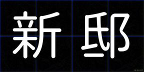 新邸