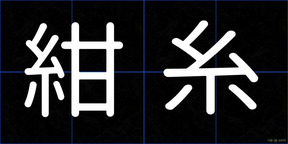 紺糸