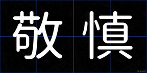 敬慎
