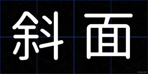 斜面