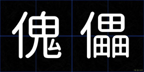 傀儡