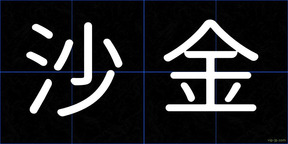 沙金