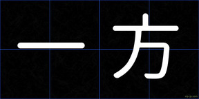 一方