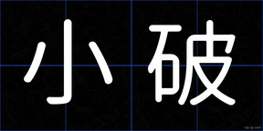 小破