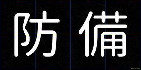 防備
