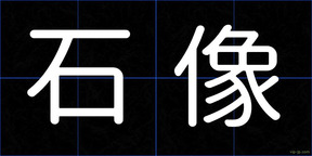 石像