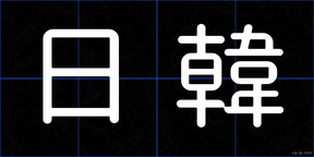 日韓