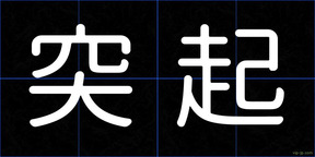 突起