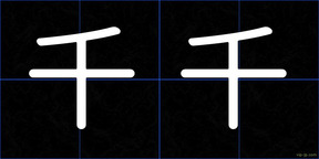 千千