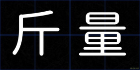 斤量