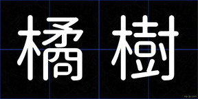 橘樹
