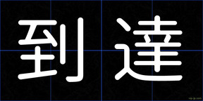 到達