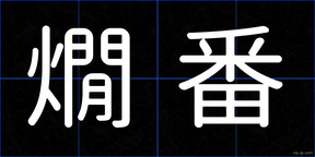 燗番