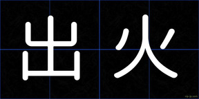 出火