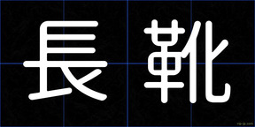 長靴