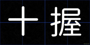 十握