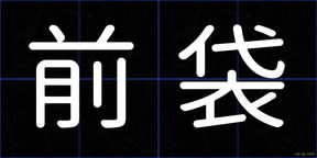 前袋