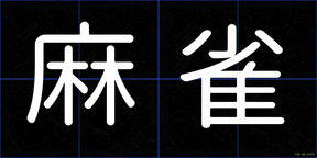 麻雀