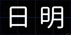 日明