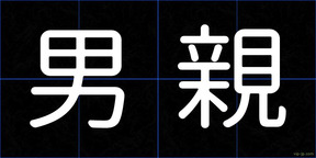 男親